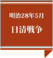 日清戦争（凱旋祝賀軍隊歓迎会）