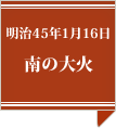 南の大火