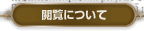 閲覧について