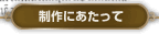 制作にあたって