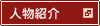 新しいウィンドウで開きます。人物紹介