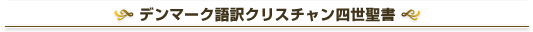 デンマーク語訳クリスチャン四世聖書