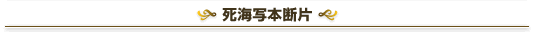 死海写本断片