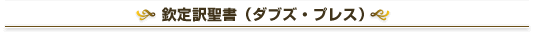 欽定訳聖書（ダブズ・プレス）