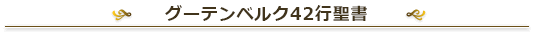グーテンベルク42行聖書