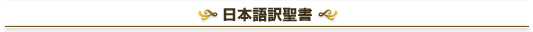 日本語訳聖書