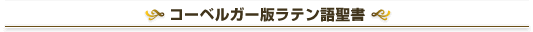 コーベルガー版ラテン語聖書