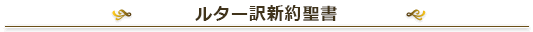 ルター訳新約聖書