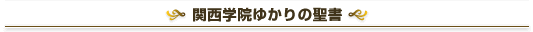 関西学院ゆかりの聖書