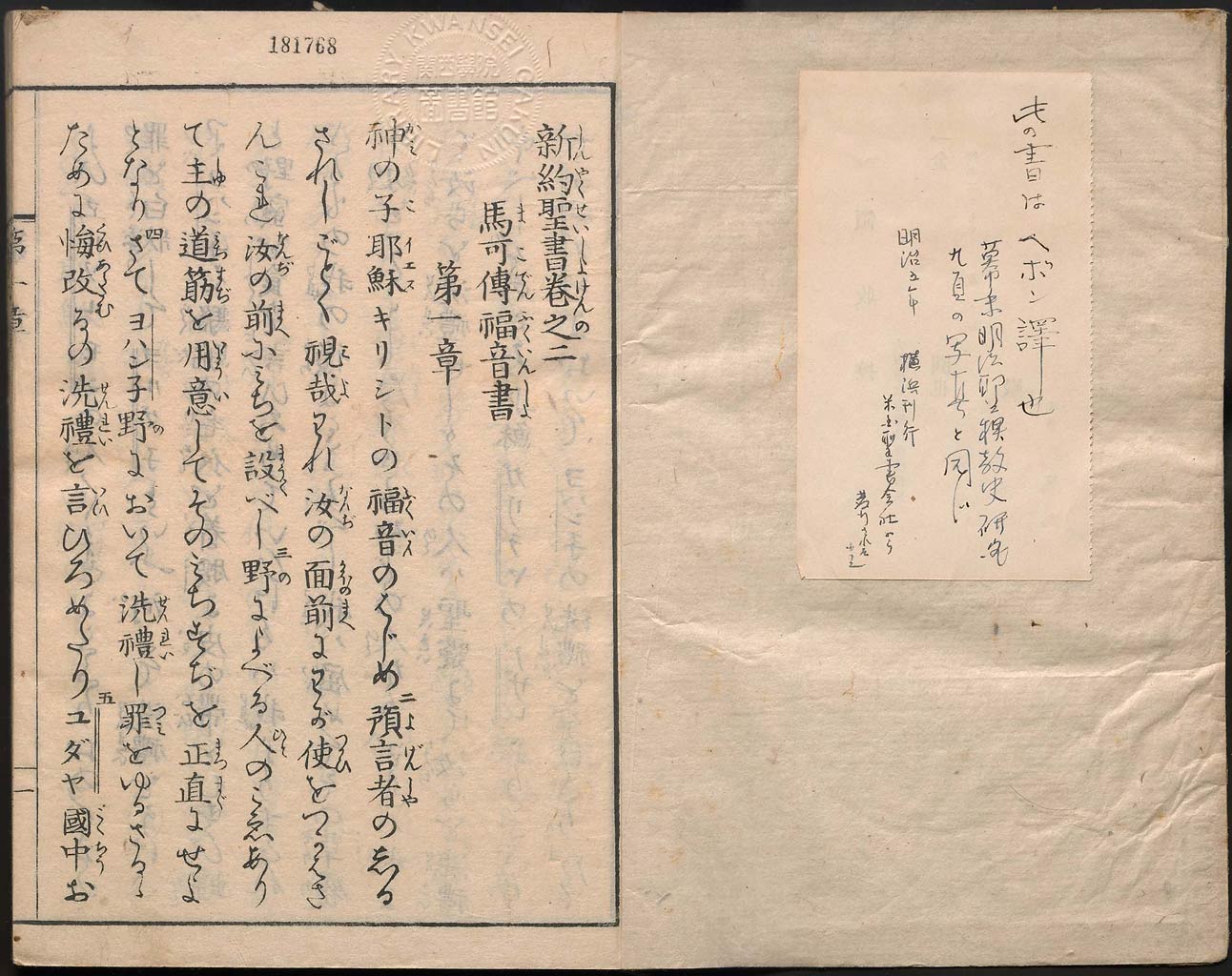 ヘボン・ブラウン訳　新約聖書馬可傳福音書の画像（大）　0002/0073