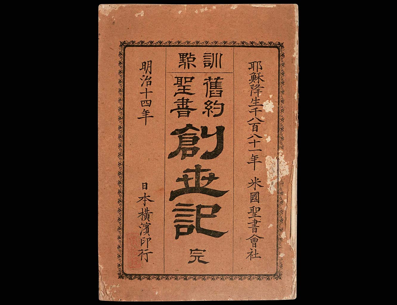訓點舊約聖書創世記 : 完の画像（大）　0001/0048