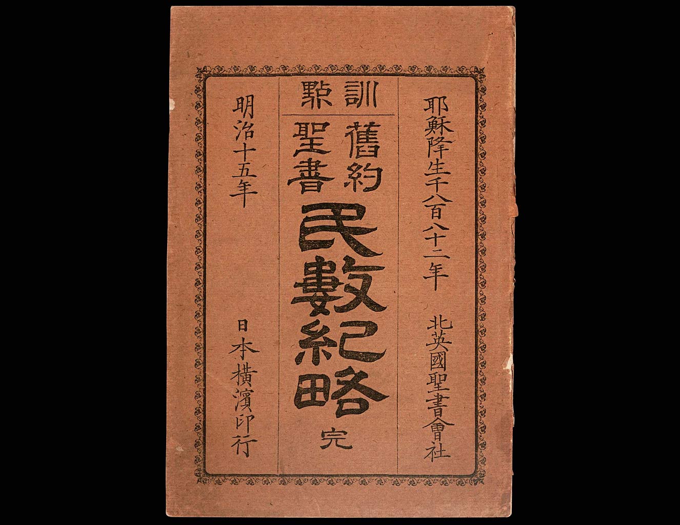 訓點舊約聖書民數紀略 : 完の画像（大）　0001/0042