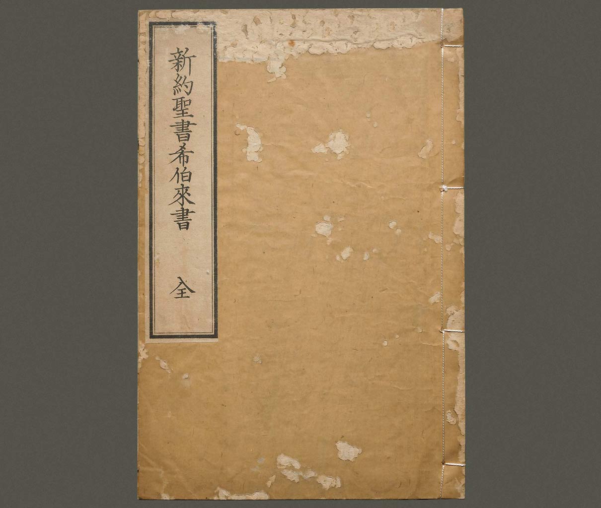 新約聖書希伯来書（ヘブライ書）の画像（大）　0001/0033