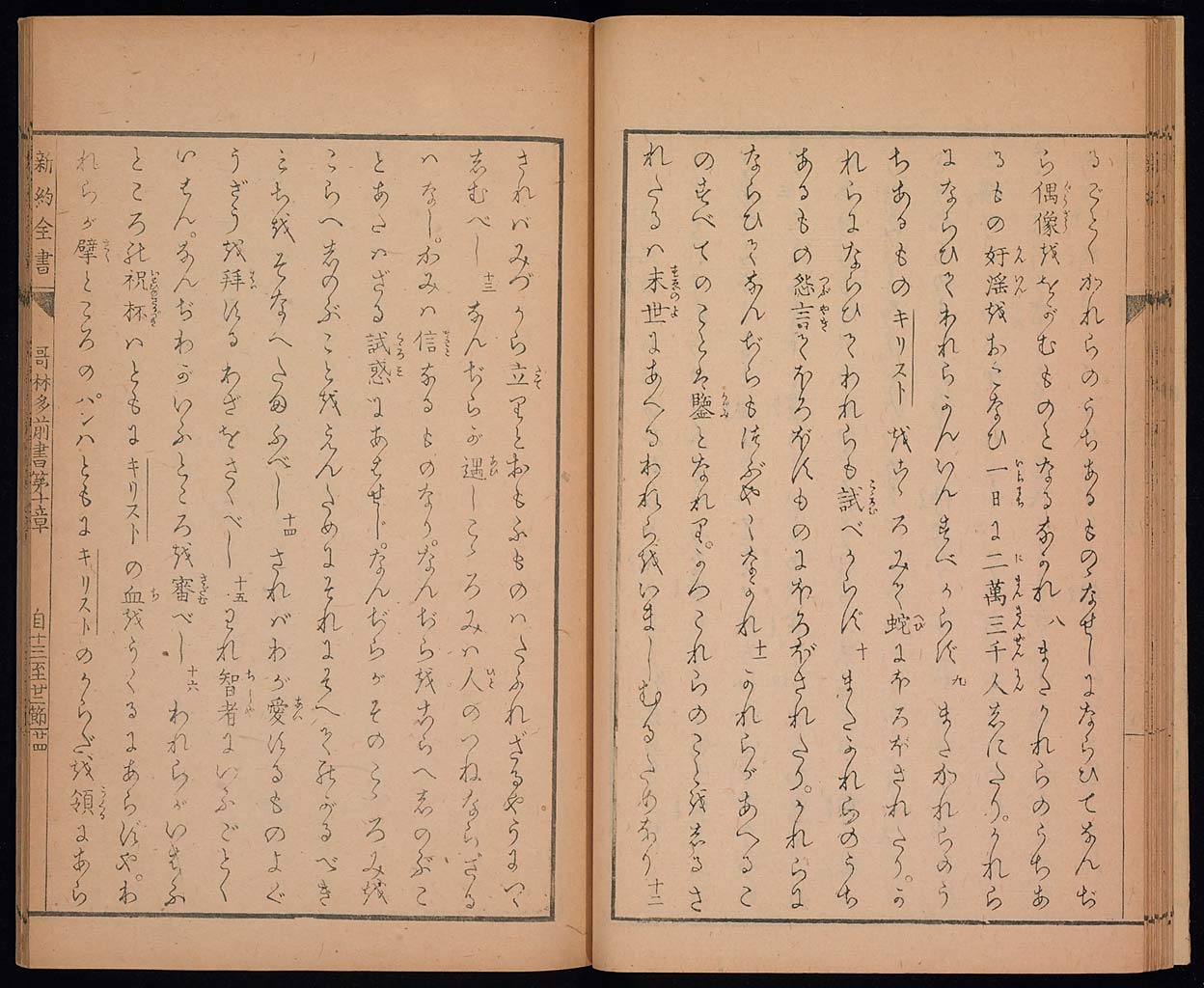新約聖書哥林太前書（コリントの信徒への第一の手紙）の画像（大）　0025/0047