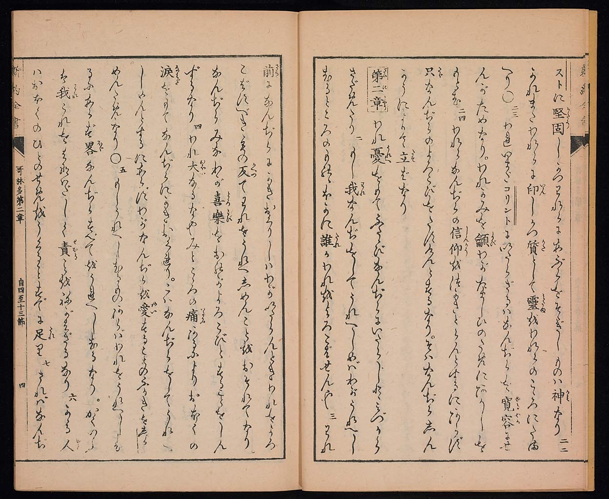 新約聖書哥林太後書（コリントの信徒への第二の手紙）の画像（大）　0005/0030