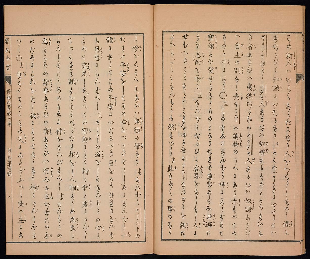 新約聖書哥羅西書（コロサイの信徒への手紙）の画像（大）　0009/0014