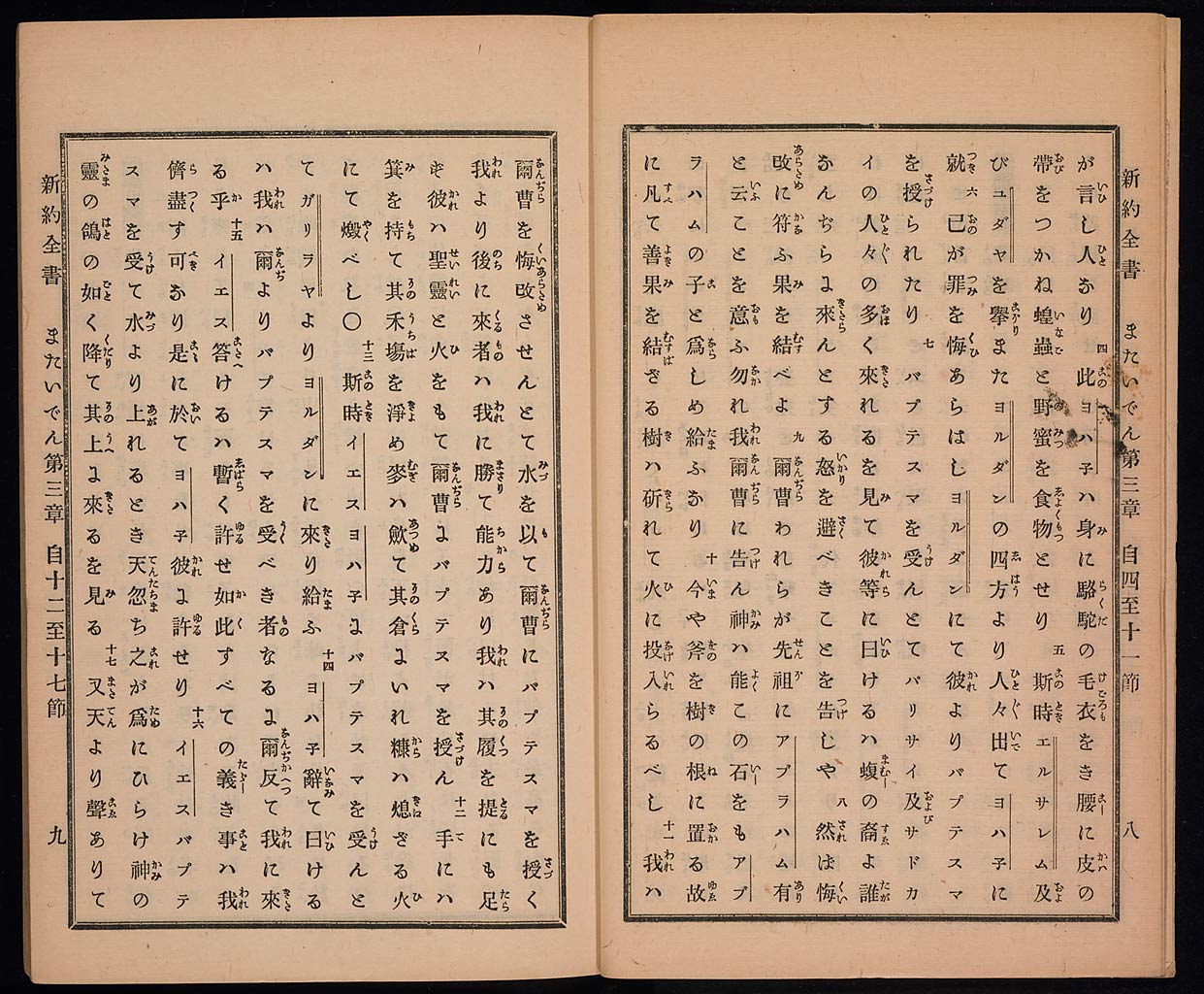 新約聖書馬太伝（マタイによる福音書）の画像（大）　0006/0072