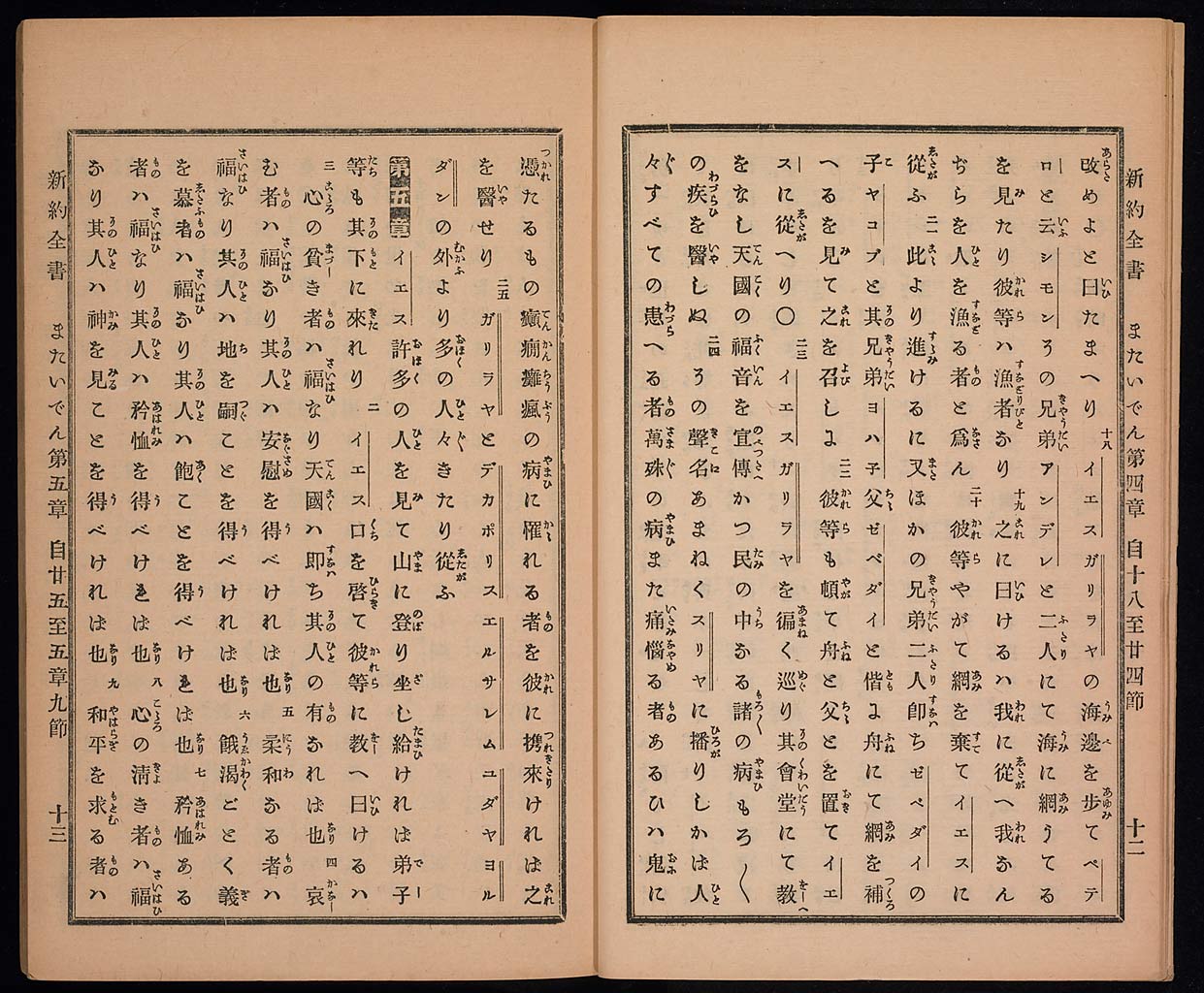 新約聖書馬太伝（マタイによる福音書）の画像（大）　0008/0072