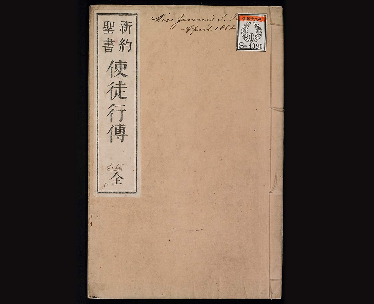新約聖書使徒行伝（使徒言行録）の画像（大）　0001/0080