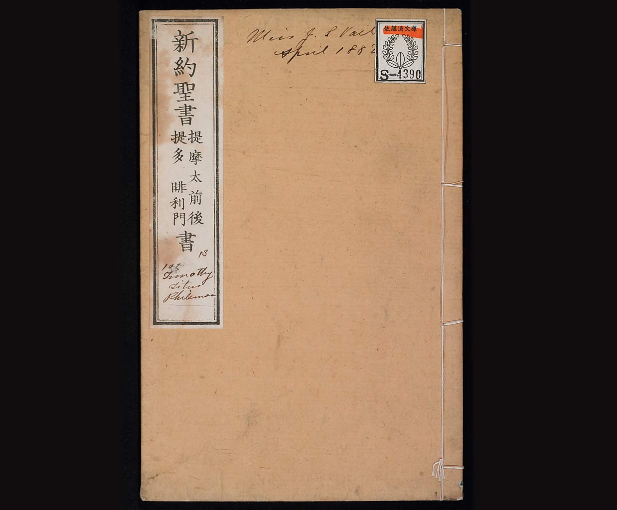 新約聖書提摩太前後書　提多書　審利門書（テモテへの第一の手紙、テモテへの第二の手紙、テトスへの手紙、ピレモンへの手紙）の画像（大）　0001/0030