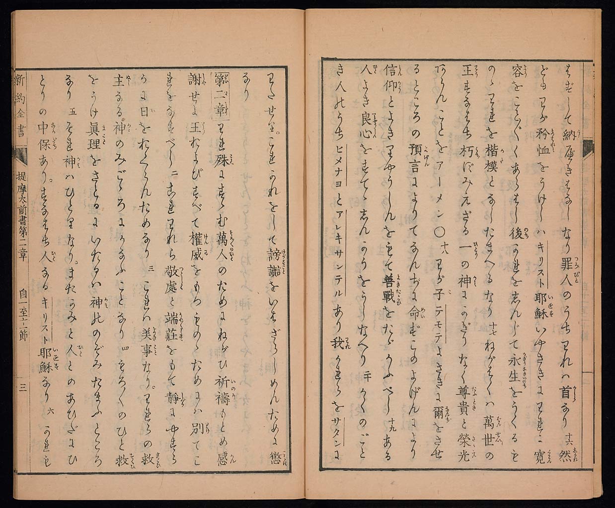 新約聖書提摩太前後書　提多書　審利門書（テモテへの第一の手紙、テモテへの第二の手紙、テトスへの手紙、ピレモンへの手紙）の画像（大）　0004/0030