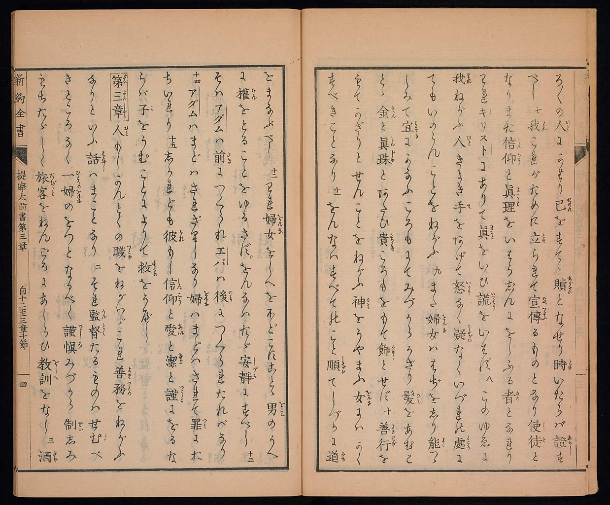 新約聖書提摩太前後書　提多書　審利門書（テモテへの第一の手紙、テモテへの第二の手紙、テトスへの手紙、ピレモンへの手紙）の画像（大）　0005/0030