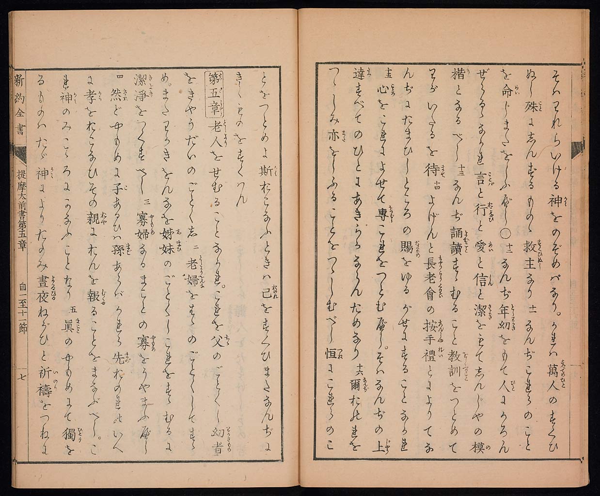 新約聖書提摩太前後書　提多書　審利門書（テモテへの第一の手紙、テモテへの第二の手紙、テトスへの手紙、ピレモンへの手紙）の画像（大）　0008/0030