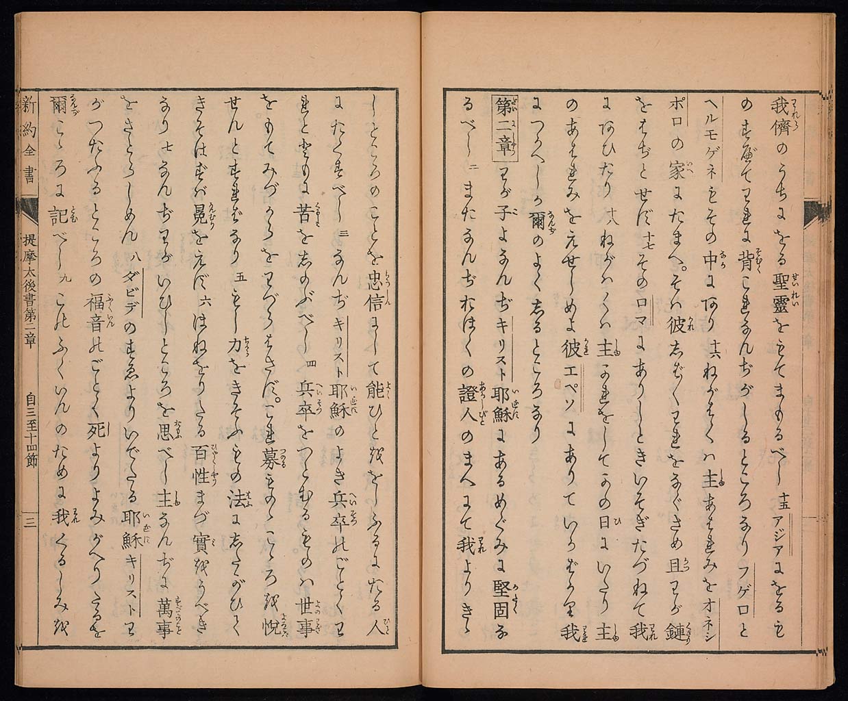 新約聖書提摩太前後書　提多書　審利門書（テモテへの第一の手紙、テモテへの第二の手紙、テトスへの手紙、ピレモンへの手紙）の画像（大）　0015/0030
