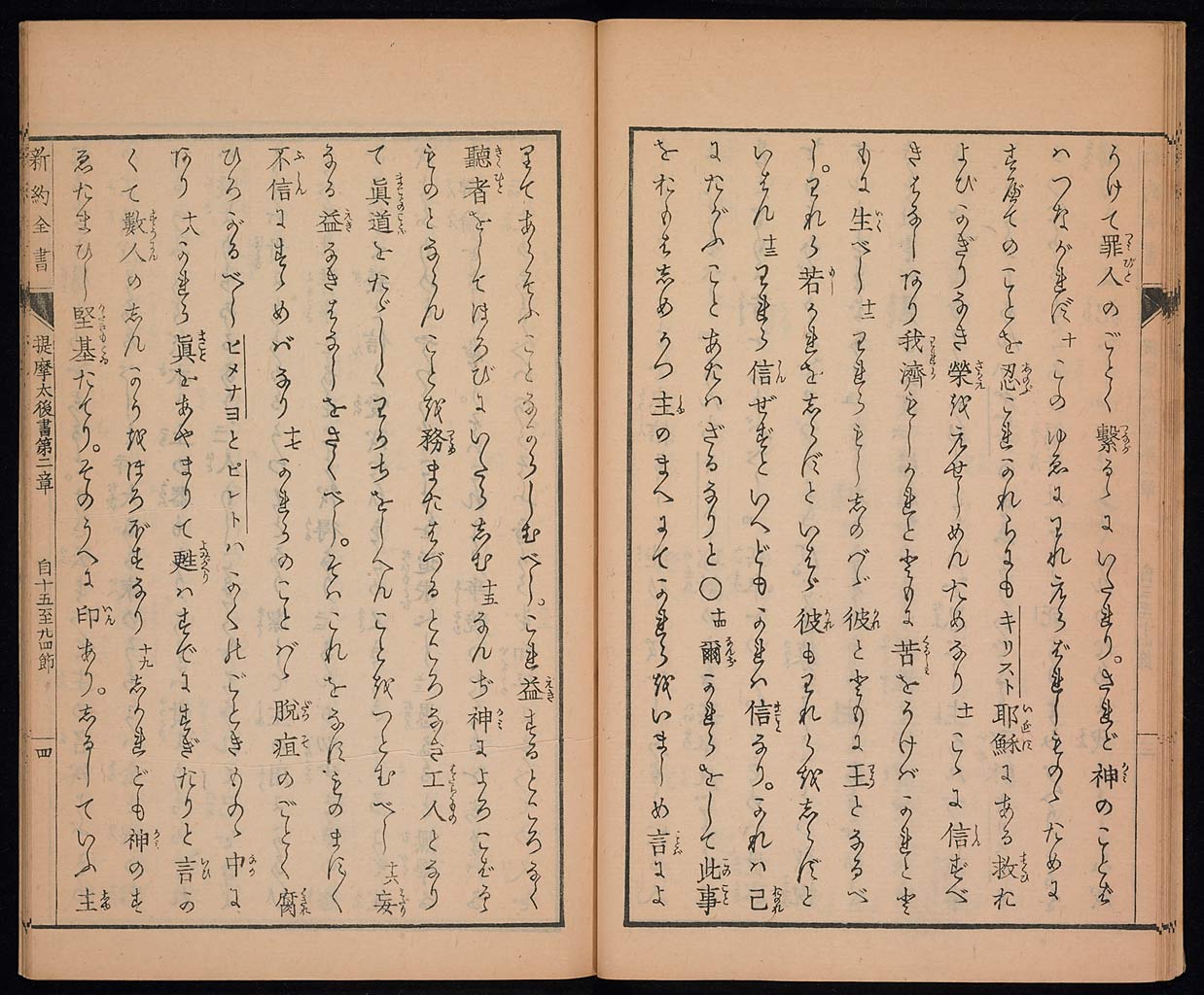 新約聖書提摩太前後書　提多書　審利門書（テモテへの第一の手紙、テモテへの第二の手紙、テトスへの手紙、ピレモンへの手紙）の画像（大）　0016/0030