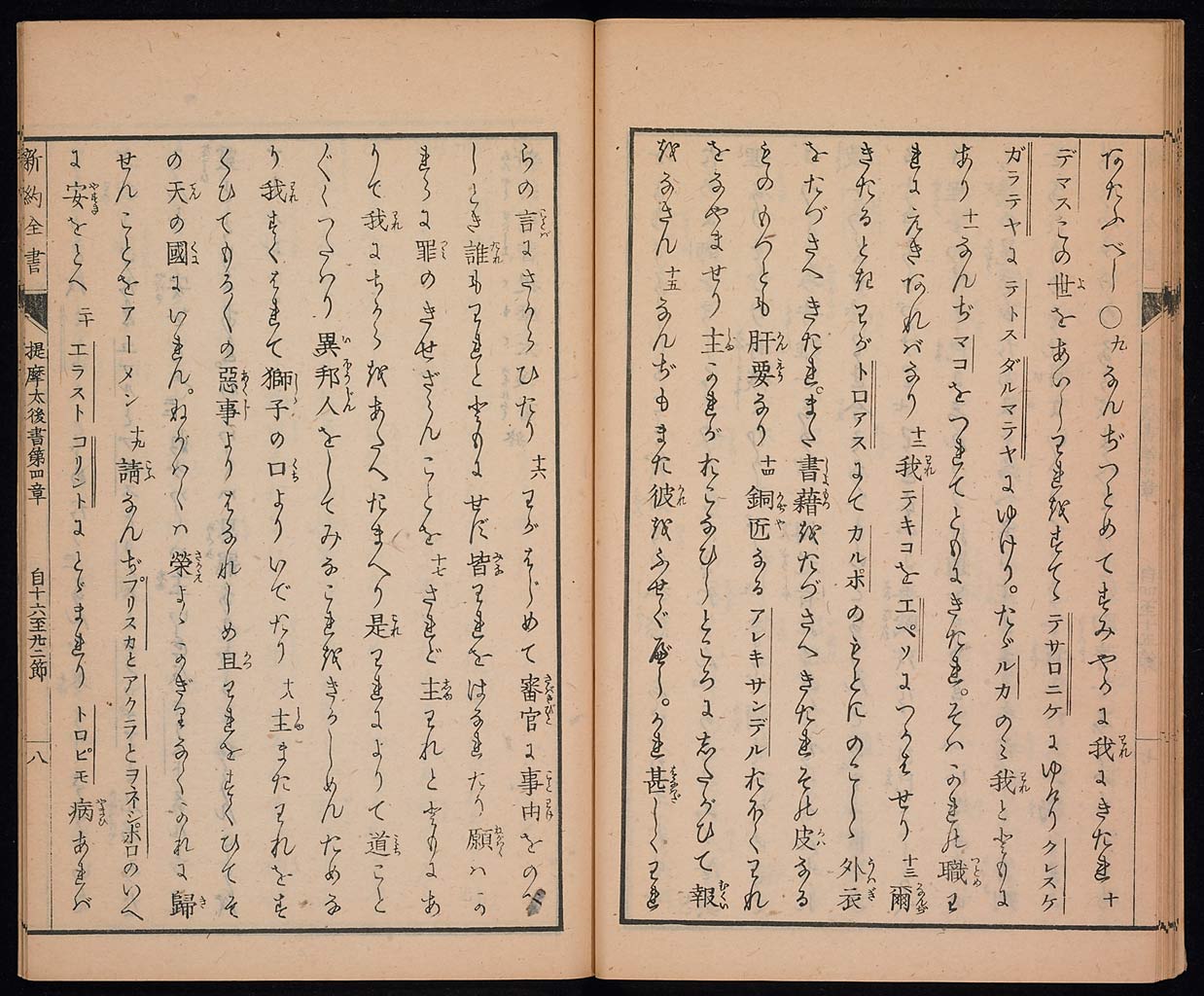 新約聖書提摩太前後書　提多書　審利門書（テモテへの第一の手紙、テモテへの第二の手紙、テトスへの手紙、ピレモンへの手紙）の画像（大）　0020/0030