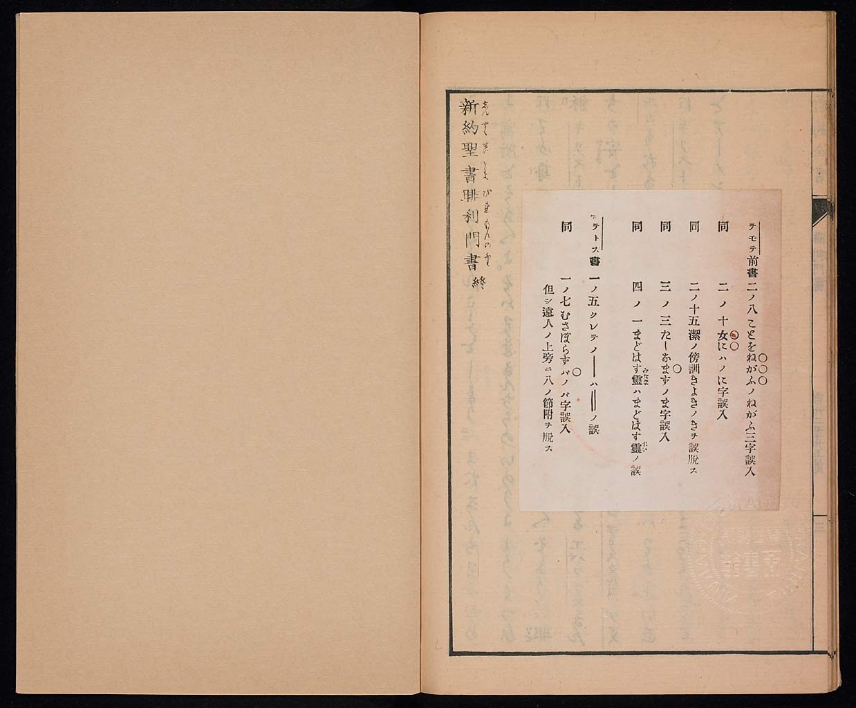 新約聖書提摩太前後書　提多書　審利門書（テモテへの第一の手紙、テモテへの第二の手紙、テトスへの手紙、ピレモンへの手紙）の画像（大）　0029/0030