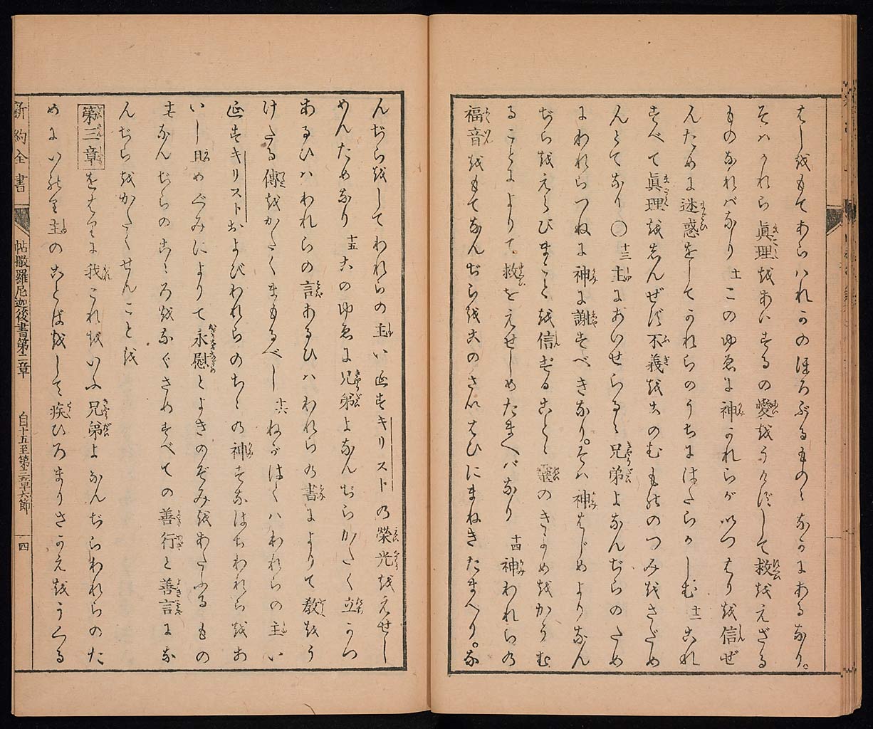 新約聖書帖撒摩羅尼迦前後書（テサロニケの信徒への第一の手紙、第二の手紙）の画像（大）　0015/0019