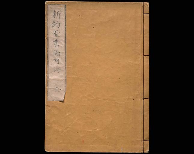 ヘボン・ブラウン訳　新約聖書馬可傳福音書の画像（中）　0001/0073