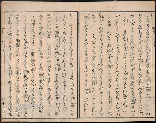 ヘボン・ブラウン訳　新約聖書馬可傳福音書の画像（中）　0072/0073