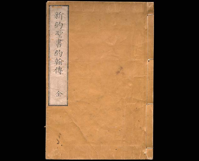 ヘボン・ブラウン訳　新約聖書約翰傳福音書の画像（中）　0001/0091