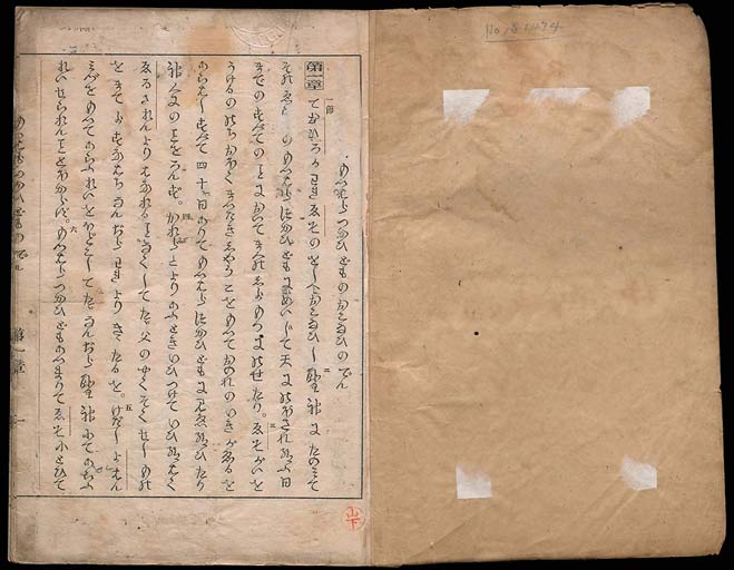 もつはらつかひどものおこなひのでん［使徒行伝 第1章−第28章］の画像（中）　0001/0084
