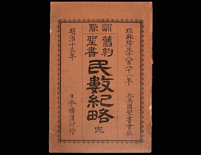 訓點舊約聖書民數紀略 : 完の画像（中）　0001/0042