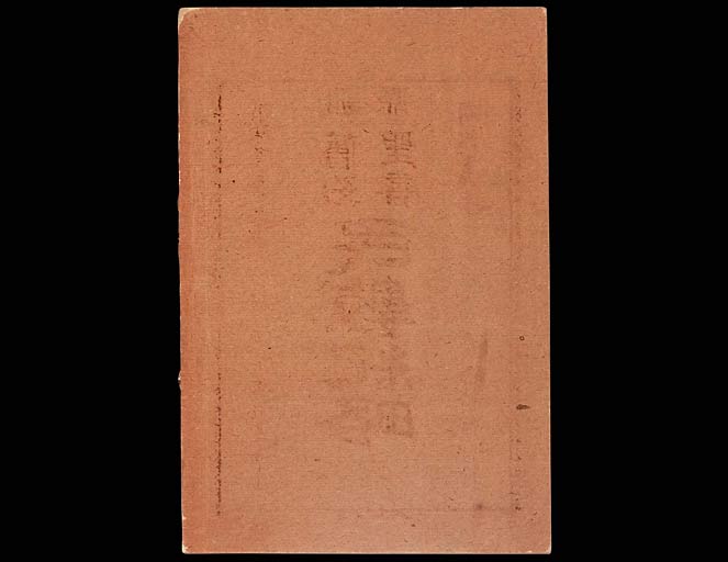 訓點舊約聖書民數紀略 : 完の画像（中）　0042/0042