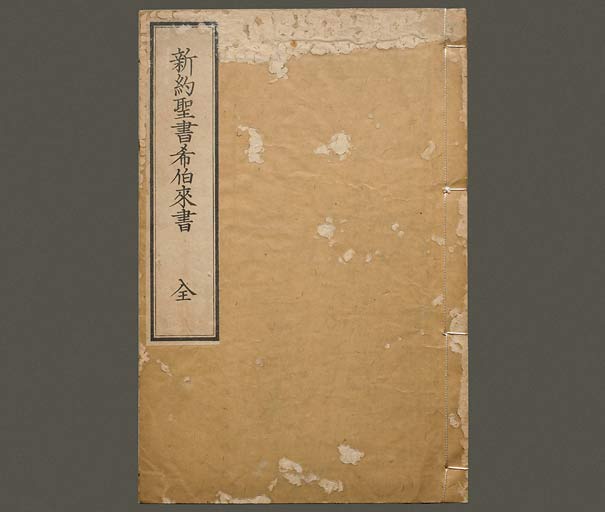 新約聖書希伯来書（ヘブライ書）の画像（中）　0001/0033