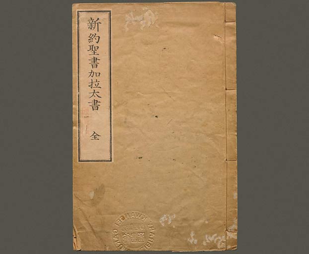 新約聖書加拉太書（ガラテヤ書）の画像（中）　0001/0018