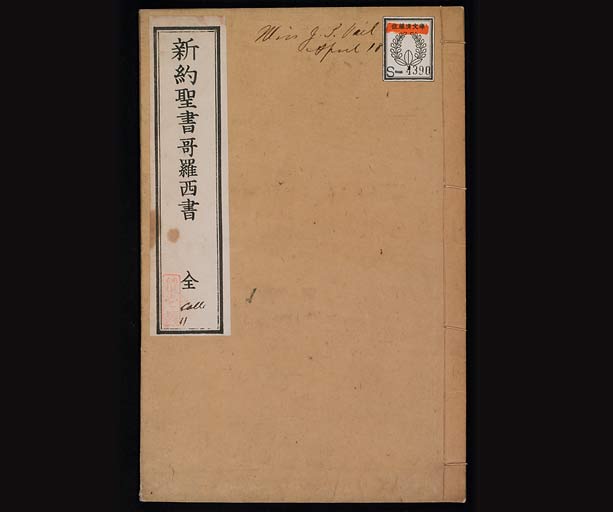 新約聖書哥羅西書（コロサイの信徒への手紙）の画像（中）　0001/0014