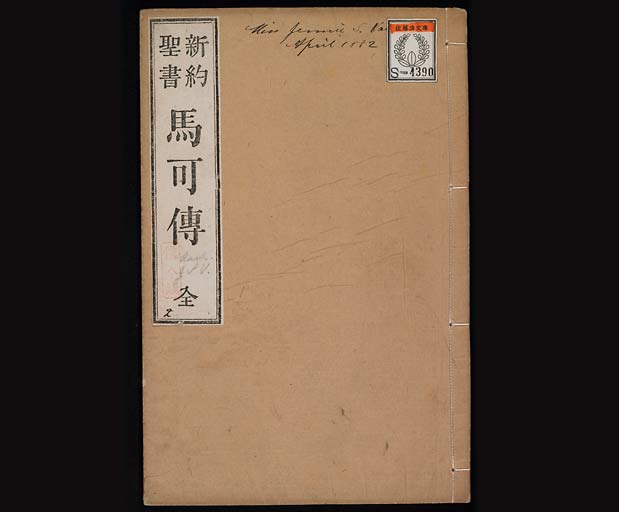 新約聖書馬可伝（マルコによる福音書）の画像（中）　0001/0047