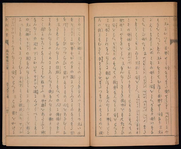 新約聖書羅馬伝（ローマの信徒への手紙）の画像（中）　0041/0044