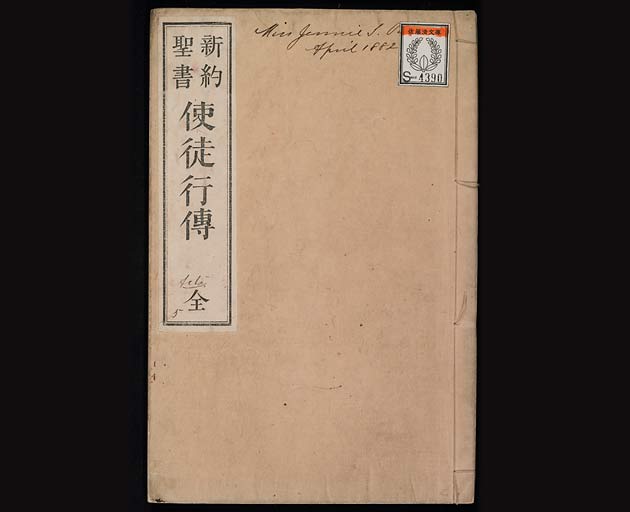 新約聖書使徒行伝（使徒言行録）の画像（中）　0001/0080