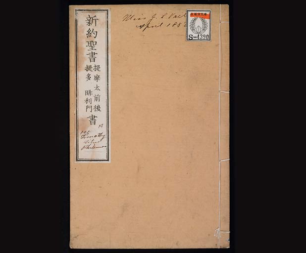 新約聖書提摩太前後書　提多書　審利門書（テモテへの第一の手紙、テモテへの第二の手紙、テトスへの手紙、ピレモンへの手紙）の画像（中）　0001/0030