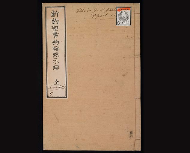 新約聖書約翰黙示録（ヨハネの黙示録）の画像（中）　0001/0049