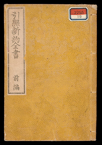 引照新約全書の画像（中）　0001/0387