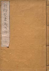 ヘボン・ブラウン訳　新約聖書　マルコによる福音書