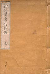 ヘボン・ブラウン訳　新約聖書　ヨハネによる福音書