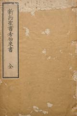 新約聖書希伯来書（ヘブライ書）